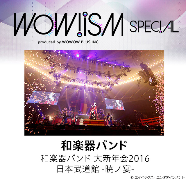 和楽器バンド 大新年会16 日本武道館 暁ノ宴 Wow Ism Spec Al 歌謡ポップスチャンネル