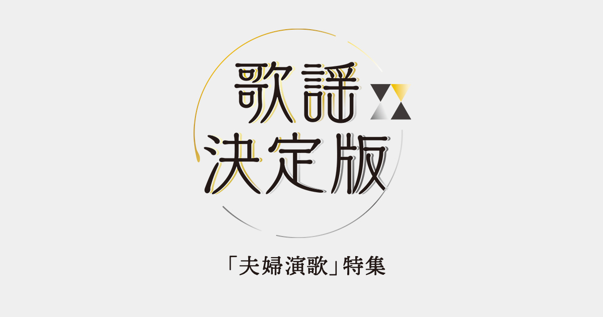 川中美幸 石川さゆり 五木ひろし他 夫婦演歌 特集 歌謡決定版 川中美幸 石川さゆり 五木ひろし他 夫婦演歌 特集 歌謡決定版 歌謡ポップスチャンネル