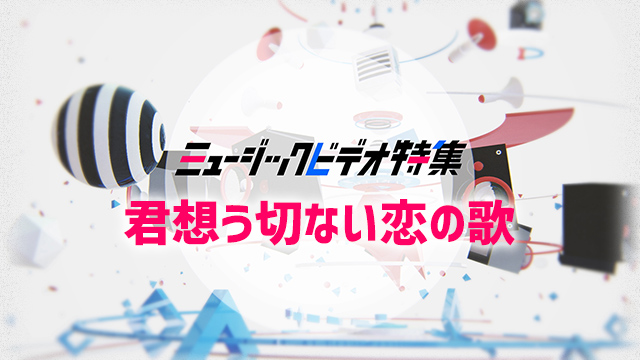 槇原敬之 久保田利伸 プリンセス プリンセス ほか 君想う切ない恋の歌 Mv特集 槇原敬之 久保田利伸 プリンセス プリンセス ほか 君想う切ない恋の歌 Mv特集 歌謡ポップスチャンネル