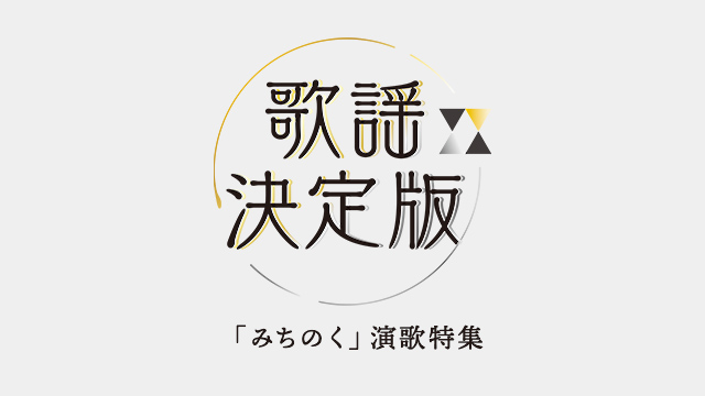 22年2月6日 日 の番組表 歌謡ポップスチャンネル 人気の演歌 歌謡曲 カラオケ