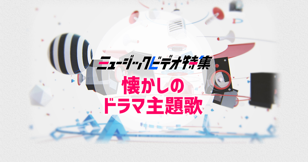 松任谷由実 大江千里 佐野元春 ほか 鉄板 懐かしのドラマ主題歌 Mv特集 松任谷由実 大江千里 佐野元春 ほか 鉄板 懐かしのドラマ主題歌 Mv特集 歌謡ポップスチャンネル