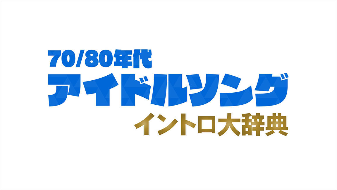 4 70 80年代アイドルソング イントロ大辞典 歌謡ポップスチャンネル