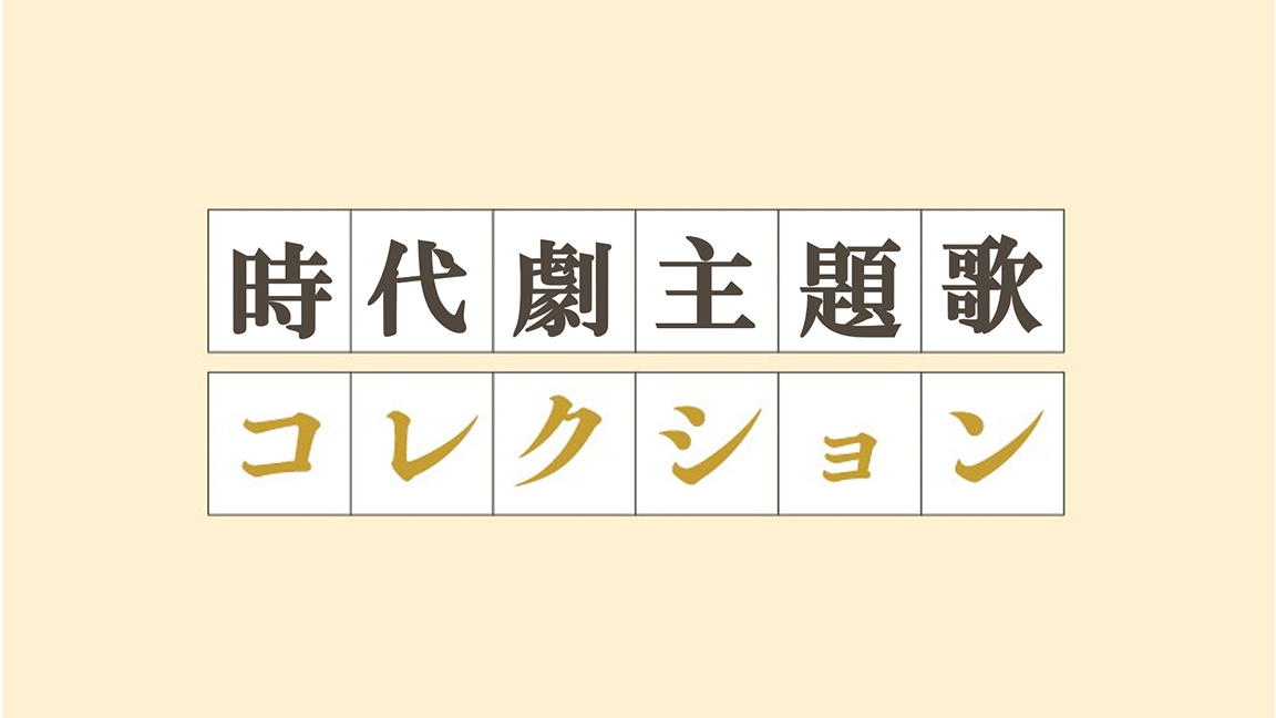 全品半額 テレビ時代劇主題歌コレクション 演歌 - ENTEIDRICOCAMPANO