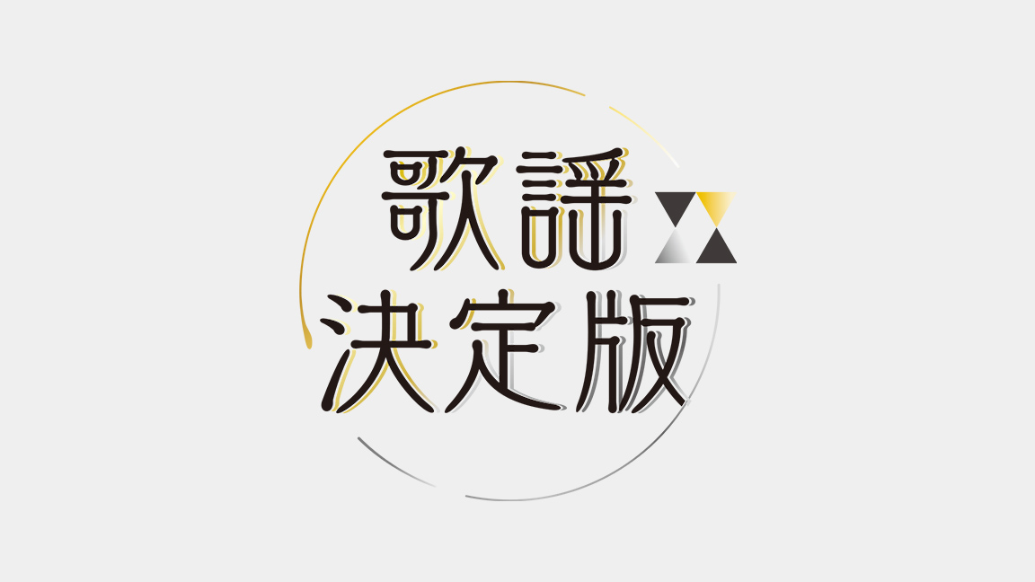 山内惠介 福田こうへい 氷川きよし他 22年新曲おさらい 男性歌手 歌謡決定版 山内惠介 福田こうへい 氷川きよし他 22年新曲おさらい 男性歌手 歌謡決定版 歌謡ポップスチャンネル