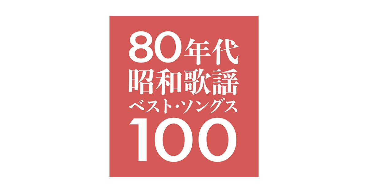 2 | 80年代昭和歌謡ベスト・ソングス100 | 歌謡ポップスチャンネル