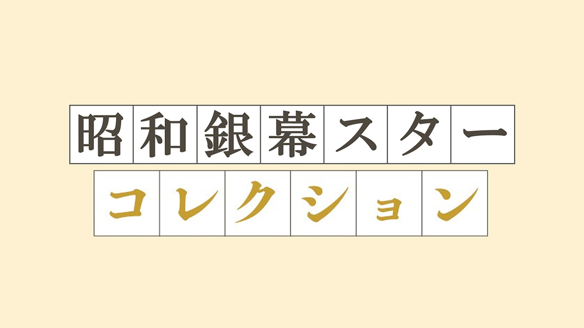 昭和銀幕スターコレクション | 昭和銀幕スターコレクション | 歌謡