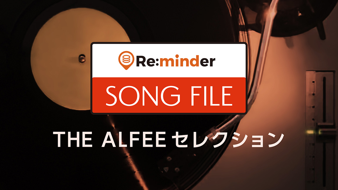 Re:minder SONG FILE　THE ALFEEセレクション