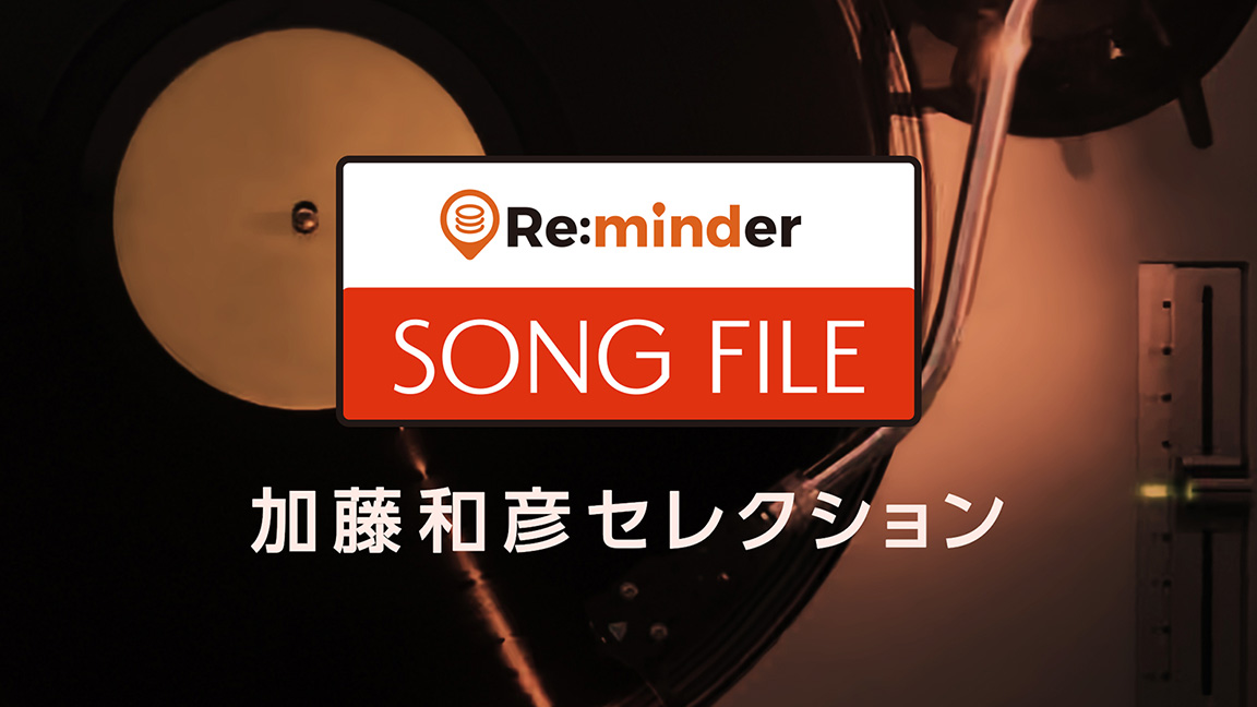 Re:minder SONG FILE　加藤和彦セレクション