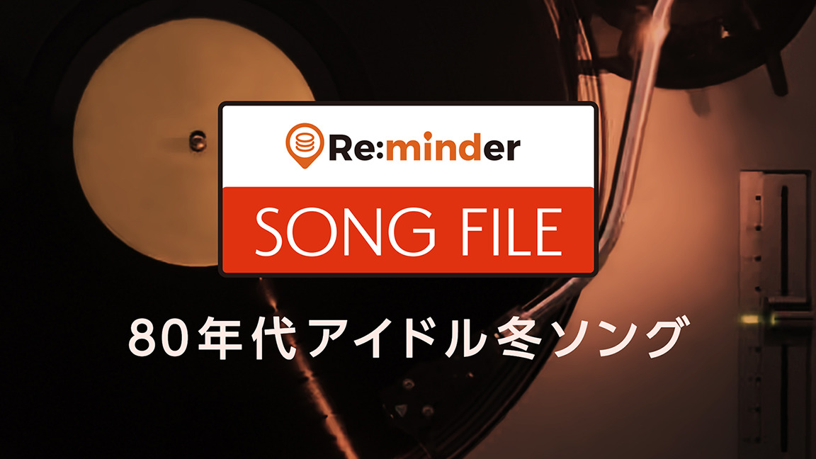 Re:minder SONG FILE 80年代アイドル冬ソング | Re:minder SONG FILE 80年代アイドル冬ソング ...