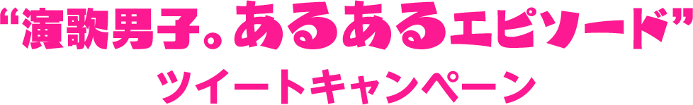 「演歌男子。」公式Twitter フォロー＆ツイートキャンペーン