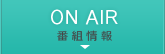 ON AIR 番組情報