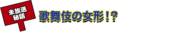 歌舞伎の女形!?