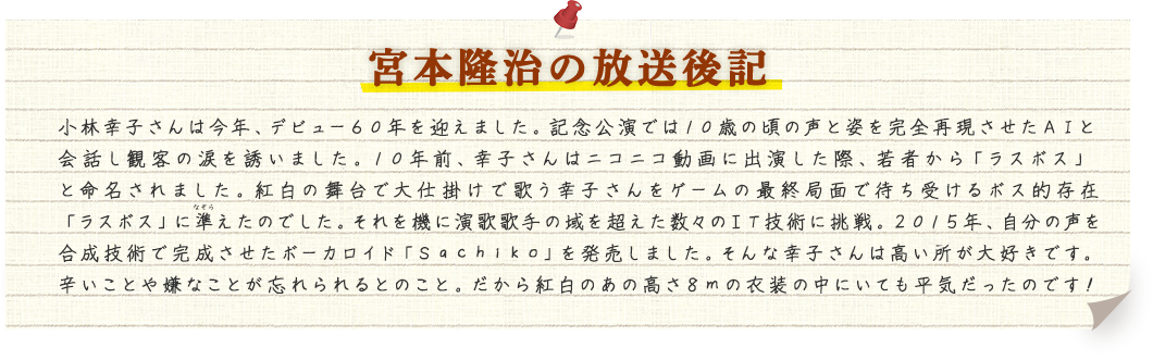 宮本隆治の放送後記