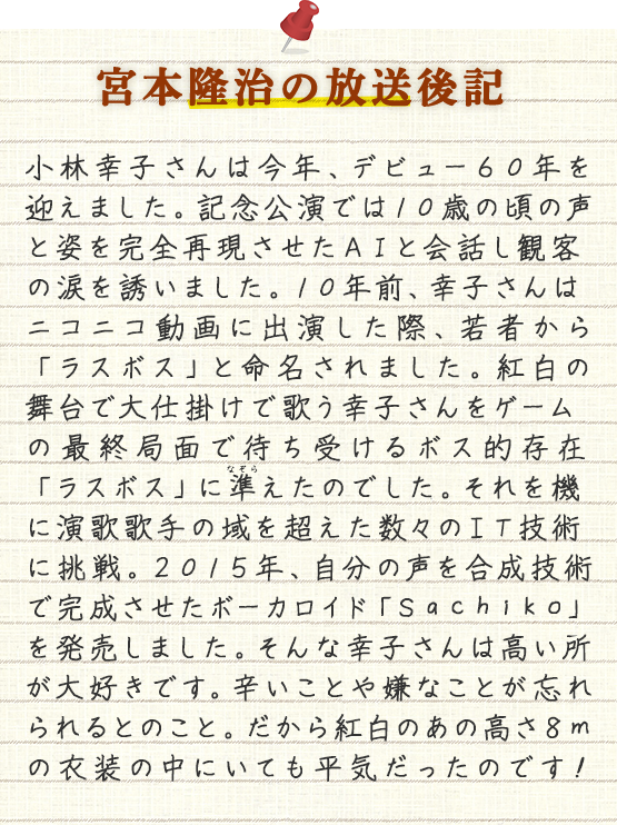 宮本隆治の放送後記