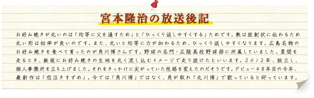 宮本隆治の放送後記