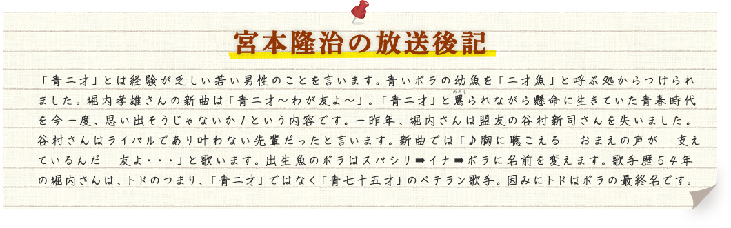 宮本隆治の放送後記