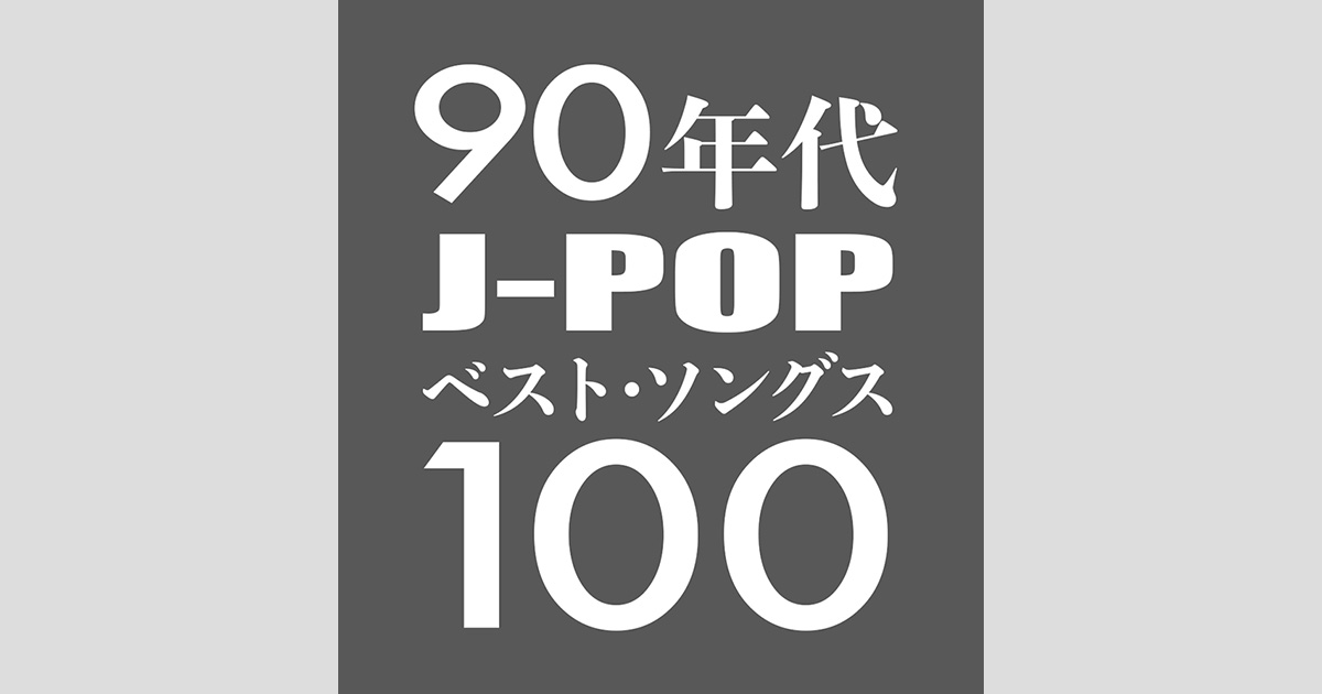 90年代J-POPベスト・ソングス100 | 歌謡ポップスチャンネル