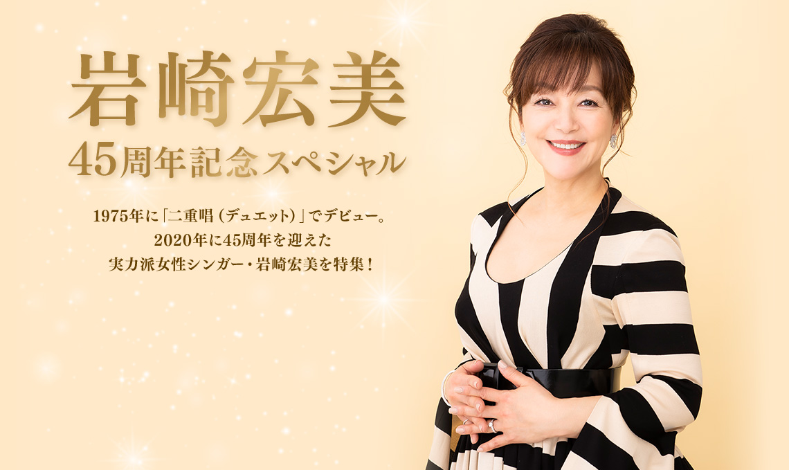 岩崎宏美 45周年記念特集 歌謡ポップスチャンネル