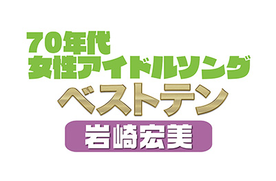 岩崎宏美 45周年記念特集 歌謡ポップスチャンネル