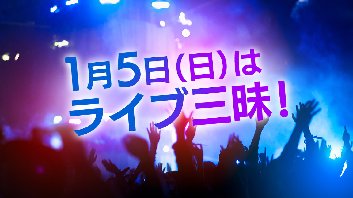 1月5日（日）はライブ三昧！