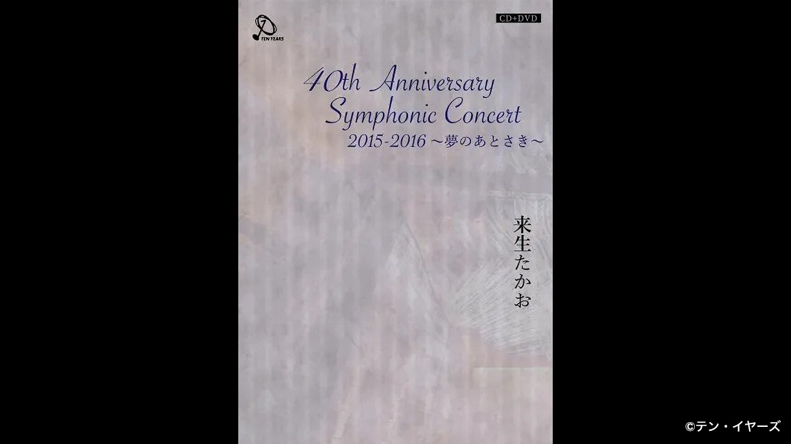 来生たかお 40th Anniversary Symphonic Concert 2015-2016~夢のあとさき~