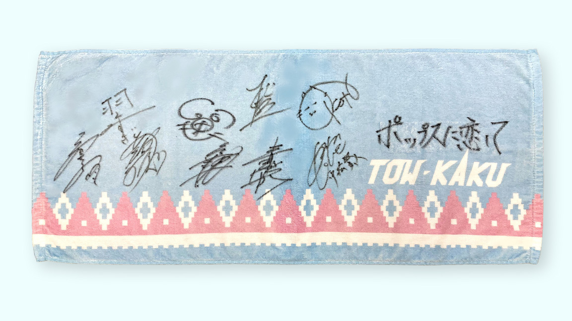 TOW-KAKUメンバー全員の直筆サイン入りタオル
