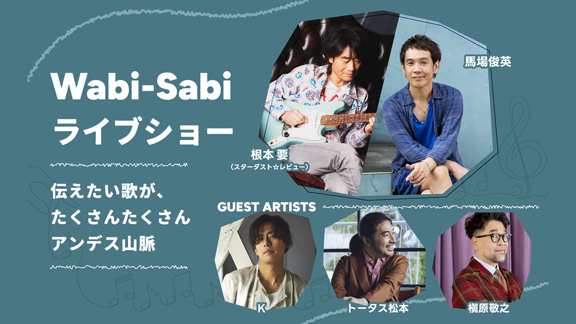 Wabi-Sabiライブショー 伝えたい歌が、たくさんたくさんアンデス山脈
