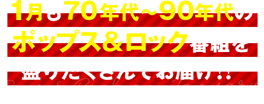 X Masスペシャル ポップス ロック 19ライブ 歌謡ポップスチャンネル