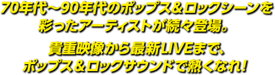 X Masスペシャル ポップス ロック 19ライブ 歌謡ポップスチャンネル