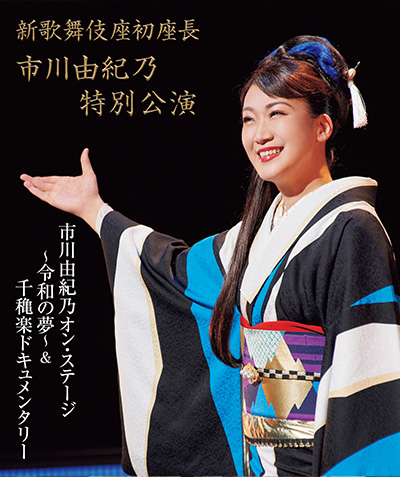 新歌舞伎座初座長 市川由紀乃特別公演 市川由紀乃オン・ステージ～令和